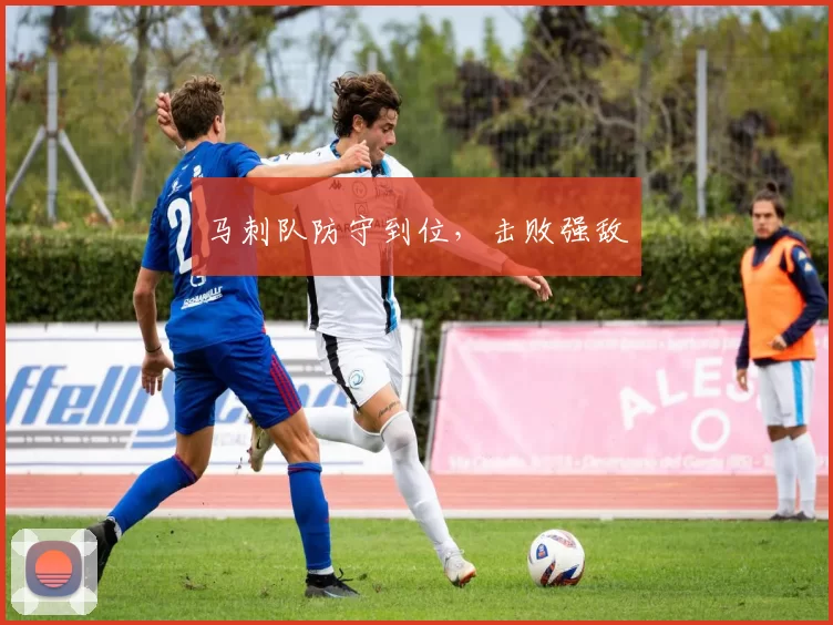 马刺队防守到位，击败强敌